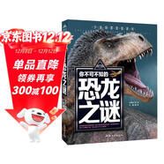 你不可不知的恐龍之謎 世界未解之謎 中小學(xué)生科普讀物少兒百科三四五六年級課外閱讀書(shū) 少年探索發(fā)現系列 