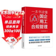 一本書(shū)讀懂國企用工合規管理