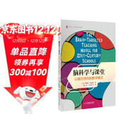 大夏書(shū)系·腦科學(xué)與課堂：以腦為導向的教學(xué)模式