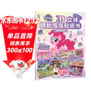 小馬寶莉3D立體繽紛泡泡貼紙書(shū) 驚喜游園會(huì )
