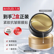 丸美眼膜貼120片 護膚化妝品淡化細紋緊致眼肌 多肽 保濕抗皺煥亮眼周