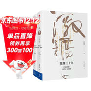 激蕩三十年 中國企業(yè)1978-2008 十年典藏版  全2冊  吳曉波 著(zhù) 激蕩十年作者 中信出版社圖書(shū)