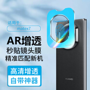 joyme適用 華為matex7鏡頭膜秒貼華為x5/x6典藏版高清ar增透攝像頭鋼化膜后置相機秒貼膜防刮耐磨保護膜 mate x7/典藏版【AR增透鏡頭膜】自帶神器