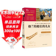 格蘭特船長(cháng)的兒女（中小學(xué)課外閱讀 無(wú)障礙閱讀） 