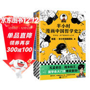 半小時(shí)漫畫(huà)中國哲學(xué)史（套裝全2冊）（其實(shí)是一套嚴謹的國學(xué)的入門(mén)書(shū)?。┬吕习骐S機發(fā)貨