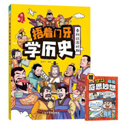 捂著(zhù)門(mén)牙學(xué)歷史：春秋戰國時(shí)期+思維大爆炸：奇思妙想（共2冊）小學(xué)生課外閱讀書(shū)籍 三四五六年級課外書(shū)6-12歲兒童讀物有趣的中國歷史類(lèi)書(shū)籍漫畫(huà)中國史 兒童年貨節送禮