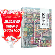 區域城市 終結蔓延的規劃（第4版）（城市區域的規劃講解，實(shí)例案例解析）鳳凰空間設計經(jīng)典譯叢-城市規劃