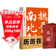 歷歷在目之魏晉南北朝+地圖里的歷史 三國（全2冊）三國西晉東晉南朝與北朝 中國古代史歷史