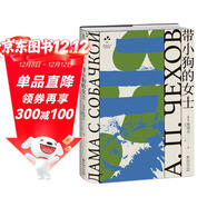 帶小狗的女士 俄羅斯文學(xué)史黃金時(shí)代大師名作 資深俄語(yǔ)文學(xué)研究者丘光心血譯本