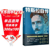特斯拉自傳（馬斯克的精神偶像，愛(ài)迪生的一生對手）科學(xué)家傳記   外國名人傳記