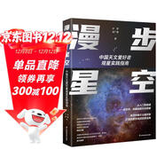 漫步星空：中國天文愛(ài)好者觀(guān)星實(shí)踐指南
