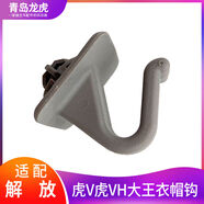 麗田適配一汽青島解放虎V配件虎VH大王駕到衣帽鉤衣服掛鉤A95原廠(chǎng) 解放虎V配件虎VH大王駕到衣帽鉤衣服掛鉤A95原廠(chǎng)