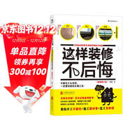 這樣裝修不后悔 百筆血淚經(jīng)驗告訴你的裝修早知道（插圖修訂版）