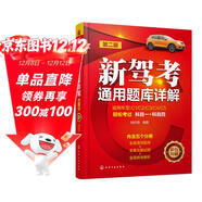 【2023年版】新駕考通用題庫詳解（第二版）科目一+科目 四輔導教程！適應新交規及駕考理論題庫升級的要求！