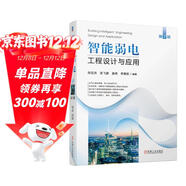 智能弱電工程設計與應用（第2版） 智慧城市 智慧建筑 智能建筑 弱電工程 工程設計 工程應用 工程實(shí)例