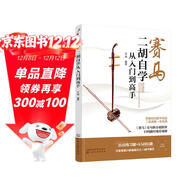 賽馬：二胡自學(xué)從入門(mén)到高手