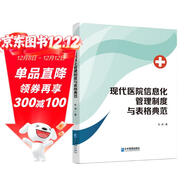 現代醫院信息化管理制度與表格典范