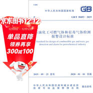 GB/T 50493-2019 石油化工可燃氣體和有毒氣體檢測報警設計標準