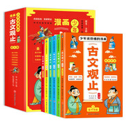 兒童國(guó)學(xué)漫畫古文觀止（全6冊(cè)）青少年小學(xué)生版有聲伴讀幽默漫畫 張雪峰推薦樊登 趣說(shuō) 一看就入迷的漫畫古文觀止（單本包郵） 