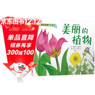 美麗的植物（萬(wàn)物的秘密）（海洋學(xué)博士領(lǐng)銜打造，激發(fā)孩子對世界萬(wàn)物的好奇心）