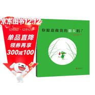 你愿意做我的朋友嗎？  小綠鼠背起小包裹，勇敢地尋找自己的友誼，這是成長(cháng)的出發(fā)0-3-6歲（啟發(fā)出品）