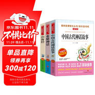 山海經(jīng) 中國(guó)古代神話故事 希臘神話/四年級(jí)上冊(cè)快樂讀書吧中小學(xué)兒童文學(xué)名著閱讀（套裝共3冊(cè)）