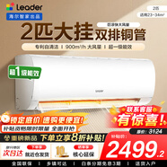 統帥（Leader）海爾智家出品空調1.5匹/2匹/3匹大掛機新一級能效變頻冷暖壁掛式空調Leαder 2匹 一級能效 【巨涼快】超大風(fēng)量+25年新品