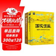 國家寶藏：100件文物講述中華文明史2冊套裝  