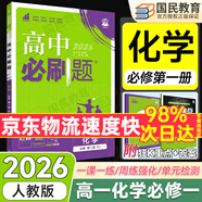 2026高一上冊必刷題必修一2025秋季新版高中必刷題必修第一冊RJ人教版新教材高中課本同步練習冊教輔必修1人教版同步狂K重點新高考實驗班必修課初升高銜接 化學必修一人教版