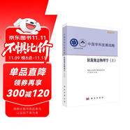 中國(guó)學(xué)科發(fā)展戰(zhàn)略·軟凝聚態(tài)物理學(xué)（上）