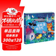 農(nóng)場(chǎng)里面邊誰(shuí)在吵 奇妙發(fā)聲書:夜晚里誰(shuí)在忙/尤斯伯恩 尤斯伯恩奇妙發(fā)聲書