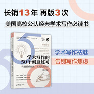 學(xué)術(shù)寫(xiě)作的50個(gè)刻意練習：告別低質(zhì)低效，實(shí)現高質(zhì)高產(chǎn)(第三版）（新時(shí)代學(xué)術(shù)進(jìn)階叢書(shū)）
