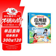 斗半匠數(shù)學應用題強化訓練四年級上冊人教版應用題專項訓練應用題天天練小學數(shù)學應用題同步思維拓展強化練習