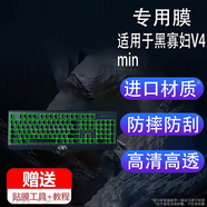 仰承適用于Razer雷蛇機械鍵盤(pán)貼膜V4min鍵盤(pán)保護膜黑寡婦蜘蛛V4標準版小屏膜RGB蛛皇v4pro鍵盤(pán)非鋼化 高清進(jìn)口軟陶瓷膜2片 【耐磨劃痕自修復】 【雷蛇V4min】