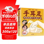 手耳足對(duì)癥按摩不生病大全 受用一輩子 手為外在之頭腦 耳為宗脈之所聚 足為人身之根本