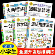 6-12歲小學(xué)生全腦開發(fā)系列邏輯思維推理游戲書一分鐘破案腦筋急轉(zhuǎn)彎火柴棍數(shù)學(xué)燒腦游戲 一二三四五六年級課外閱讀書籍智力開發(fā)讀物 兒童數(shù)學(xué)思維邏輯思維訓(xùn)練數(shù)獨游戲謎語數(shù)學(xué)思維逆向發(fā)散抽象益智游戲書 5本