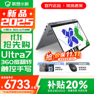 聯(lián)想小新14/小新Pro14 2025補(bǔ)貼可選 高性能超輕薄筆記本電腦 學(xué)生游戲設(shè)計(jì)辦公本 標(biāo)壓酷睿 Ultra7 24G 1TB｜小新360翻轉(zhuǎn)觸控 IPS高清全面屏｜DC調(diào)光 護(hù)眼無閃爍