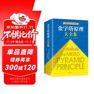 【包郵】金字塔原理大全集新版（全2冊(cè)）：解決問(wèn)題的邏輯