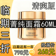 菁純面霜補水保濕抗皺緊致抗I衰老女大牌護膚品臨期商品清貨倉化妝品 菁純面霜60ml【清爽款】