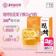 嘉華鮮花餅現烤桂花栗子酥35g*8枚禮盒云南特產(chǎn)伴手禮 源頭直發(fā)包郵