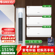 格力（GREE）空調套裝 家用一級變頻冷暖客廳立柜式柜機 【三室一廳】一級3匹云逸+云佳1.5*2+1匹*1