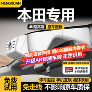 夢(mèng)選（MENGXUAN）本田行車(chē)記錄儀免走線(xiàn)皓影URV享域飛度凌派專(zhuān)車(chē)專(zhuān)用4k高清原廠(chǎng)
