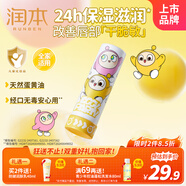 潤本（RUNBEN）蛋黃油特護潤唇膏4.2g(芝芝芒芒)護唇膏保濕秋冬滋潤-蛋仔派對