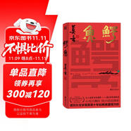 鱷魚  生死疲勞、晚熟的人、豐乳肥臀、檀香刑、蛙、紅高粱家族、莫言的奇奇怪怪故事集 鱷魚 莫言新書（莫言新作！題字印簽，從小說家到戲劇家，莫言的華麗轉(zhuǎn)型。心有大舞臺，比小說還精彩！）
