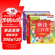 陽(yáng)光寶貝 國(guó)學(xué)幼兒?jiǎn)⒚芍腥A傳統(tǒng)經(jīng)典誦讀兒童繪本圖書 唐詩(shī)三百首 三字經(jīng)（套裝2冊(cè)） 課外閱讀 閱讀 課外書   