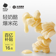 光合星球babycare兒童零食高鈣奶酪爆米花餅干泡芙30g/盒