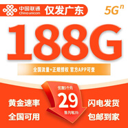 中國聯(lián)通低月租超大流量卡手機卡大王卡優(yōu)惠套餐4G5G不限速上網(wǎng)卡學(xué)生卡電話(huà)卡手表卡 【廣東專(zhuān)屬|(zhì)外省勿拍】29元188G