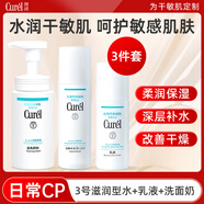 珂潤（Curel）花王化妝水潔面乳清爽滋潤敏感肌干皮四季補水控油修護洗面奶水乳 3號水滋潤型+乳液+洗面奶