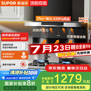 蘇泊爾（SUPOR）[家電國家補貼至高20%]抽吸排油煙機家用大吸力25m3頂側雙吸7字型揮手智控自清潔以舊換新 DL11
