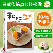 和果子100：日式傳統(tǒng)點心輕松做